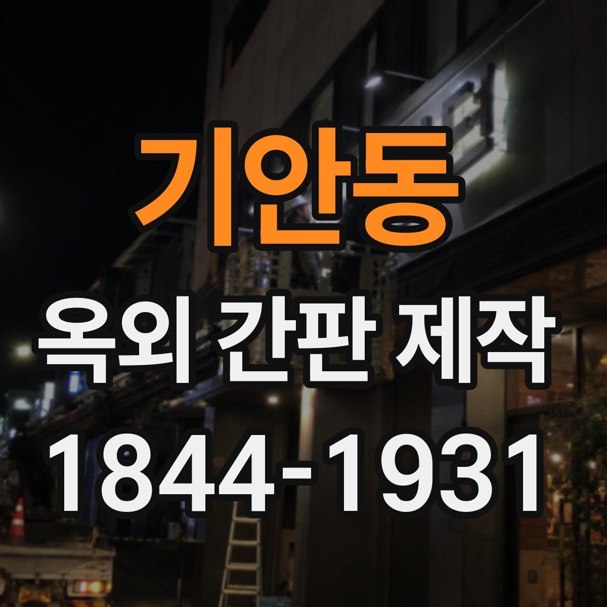 기안동 옥외 간판 제작