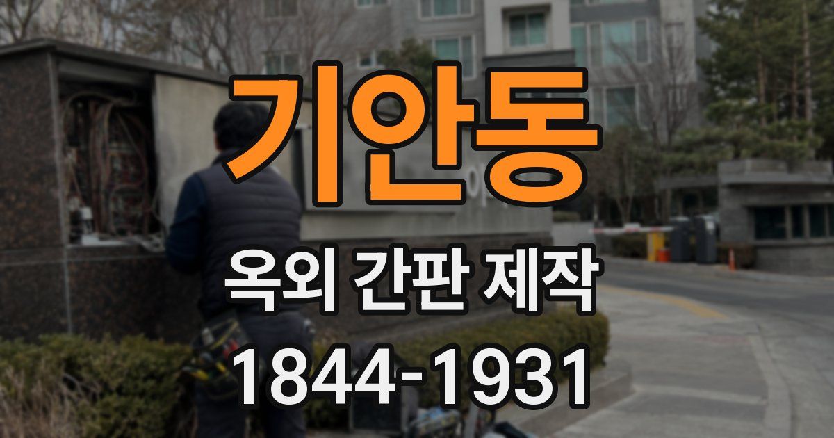 기안동 옥외 간판 제작