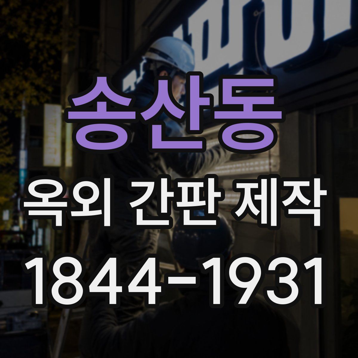 송산동 옥외 간판 제작