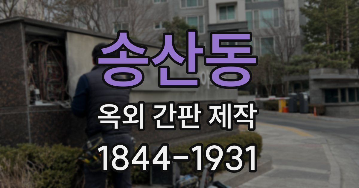 송산동 옥외 간판 제작