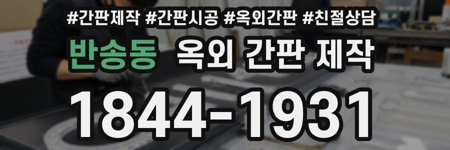 반송동 옥외 간판 제작