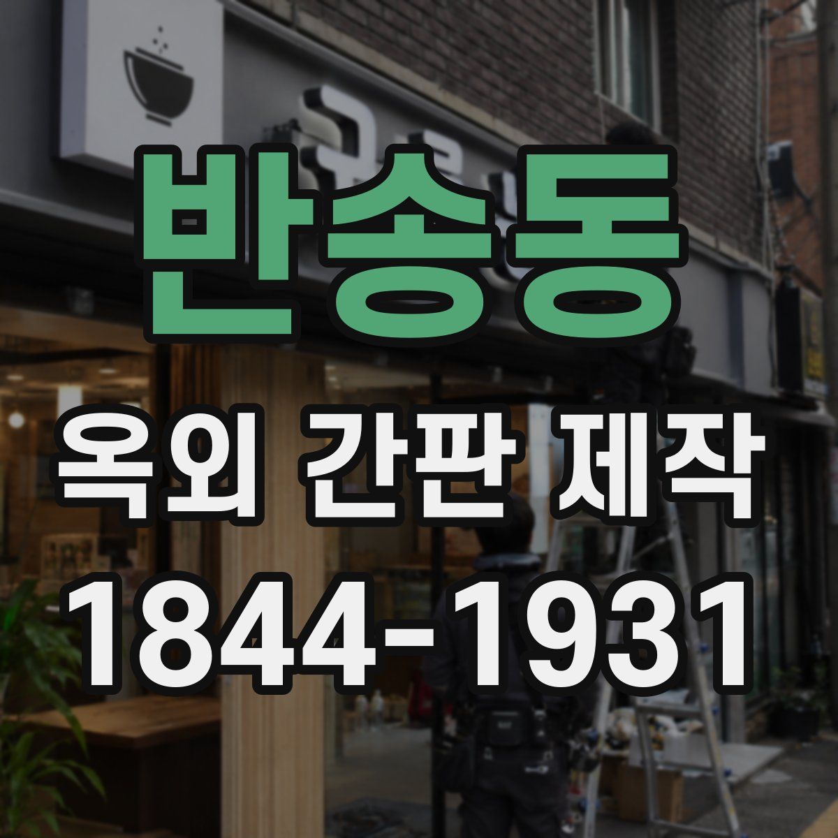 반송동 옥외 간판 제작