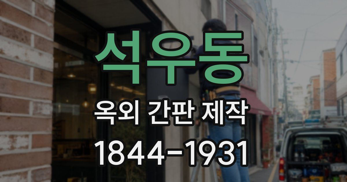 석우동 옥외 간판 제작