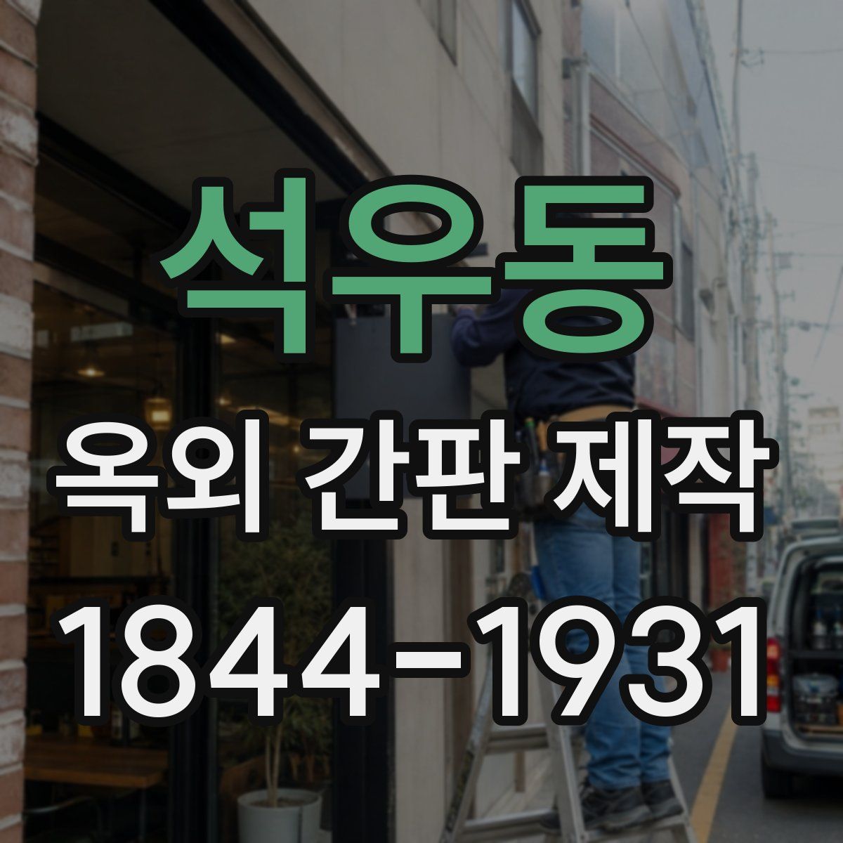 석우동 옥외 간판 제작