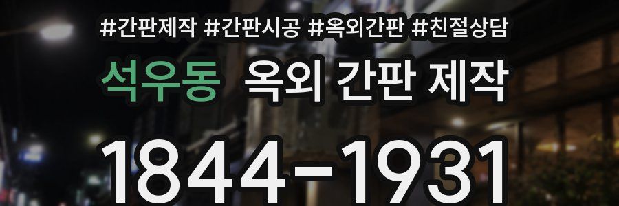 석우동 옥외 간판 제작