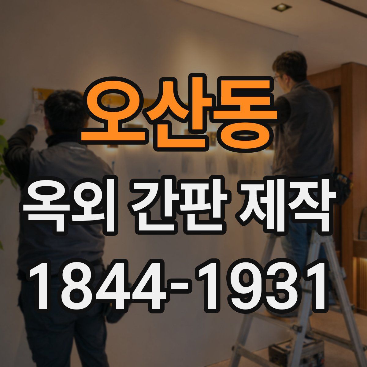 오산동 옥외 간판 제작