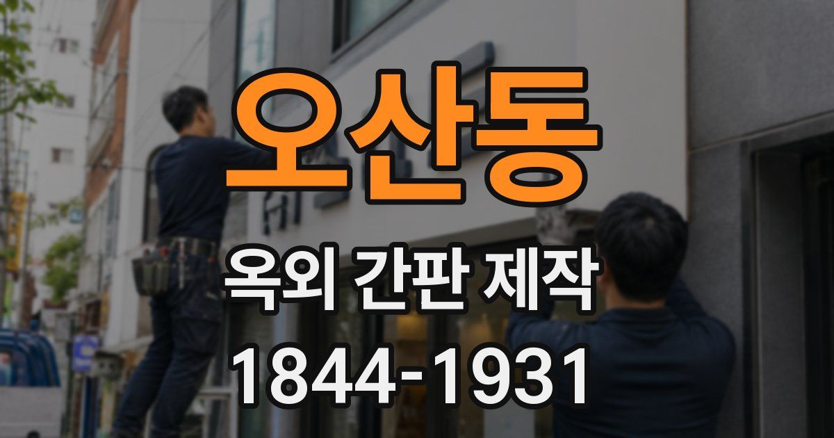 오산동 옥외 간판 제작