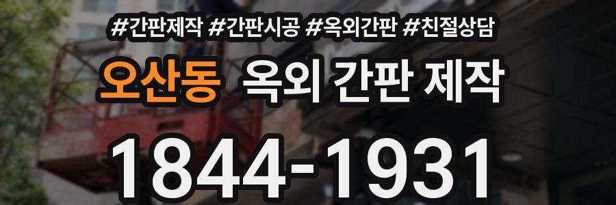 오산동 옥외 간판 제작