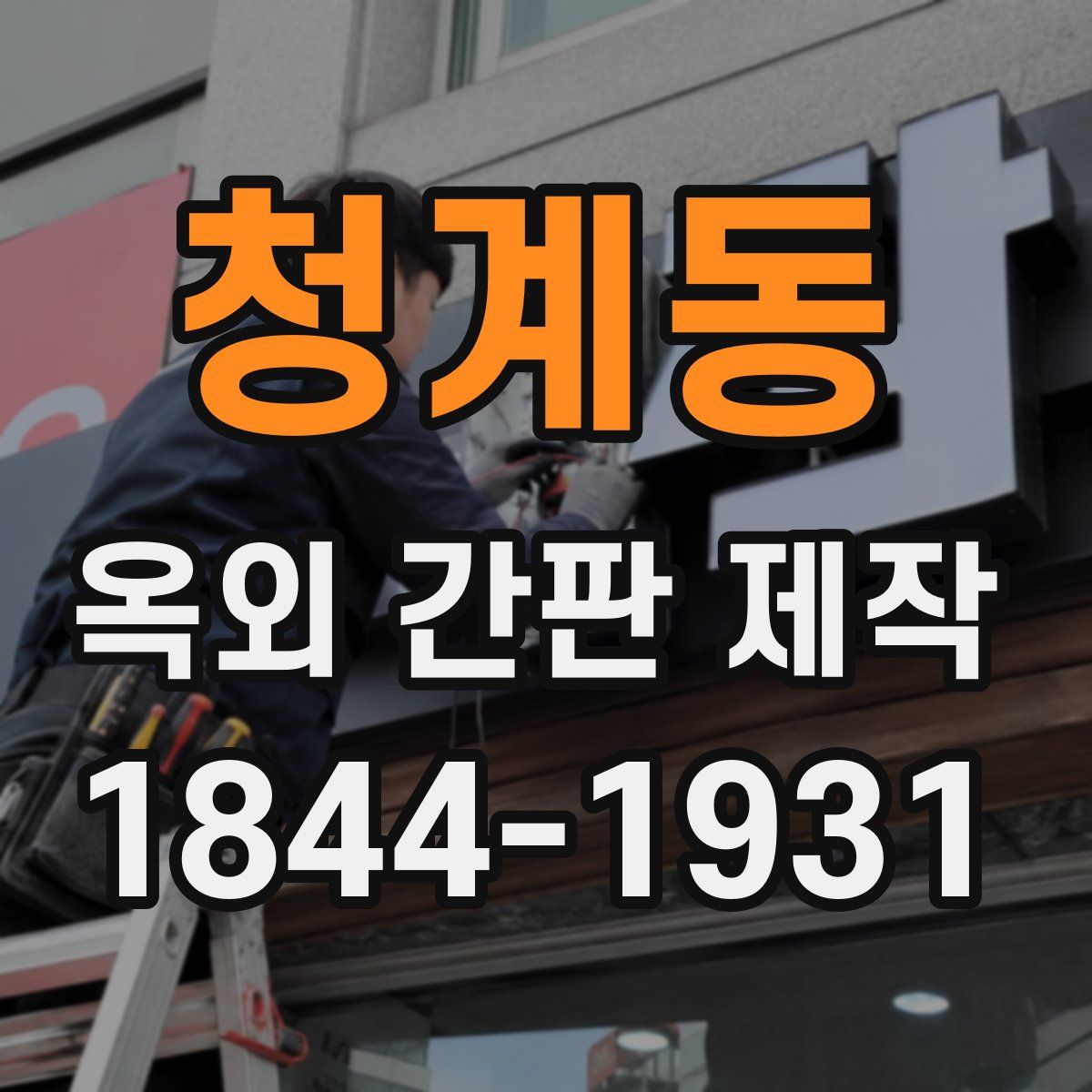 청계동 옥외 간판 제작