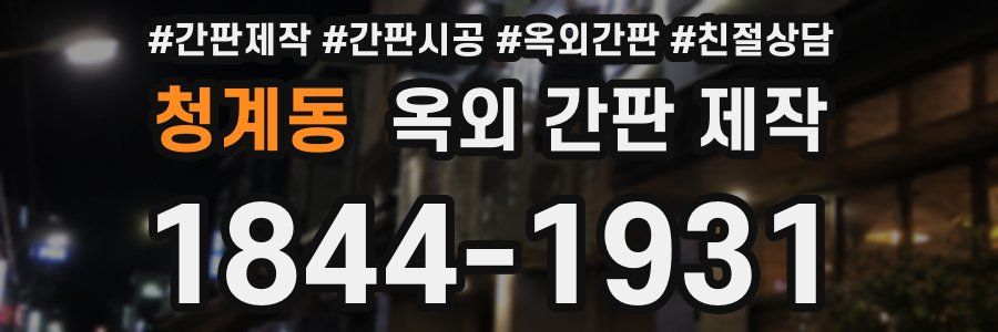 청계동 옥외 간판 제작