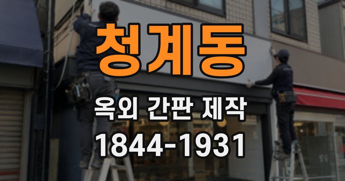 청계동 옥외 간판 제작