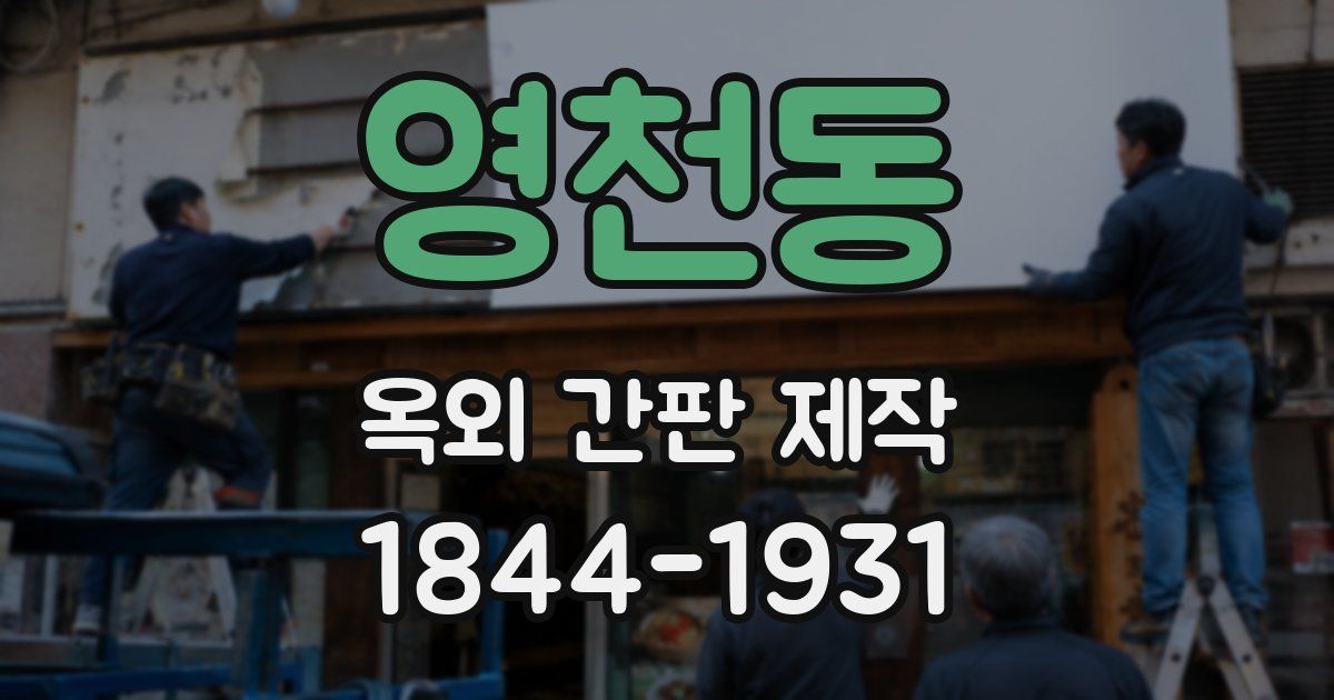영천동 옥외 간판 제작