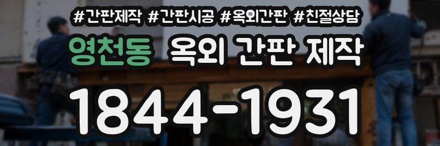 영천동 옥외 간판 제작