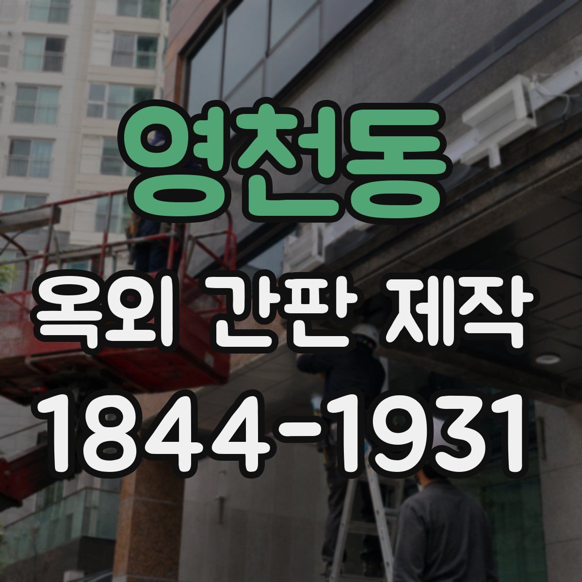영천동 옥외 간판 제작