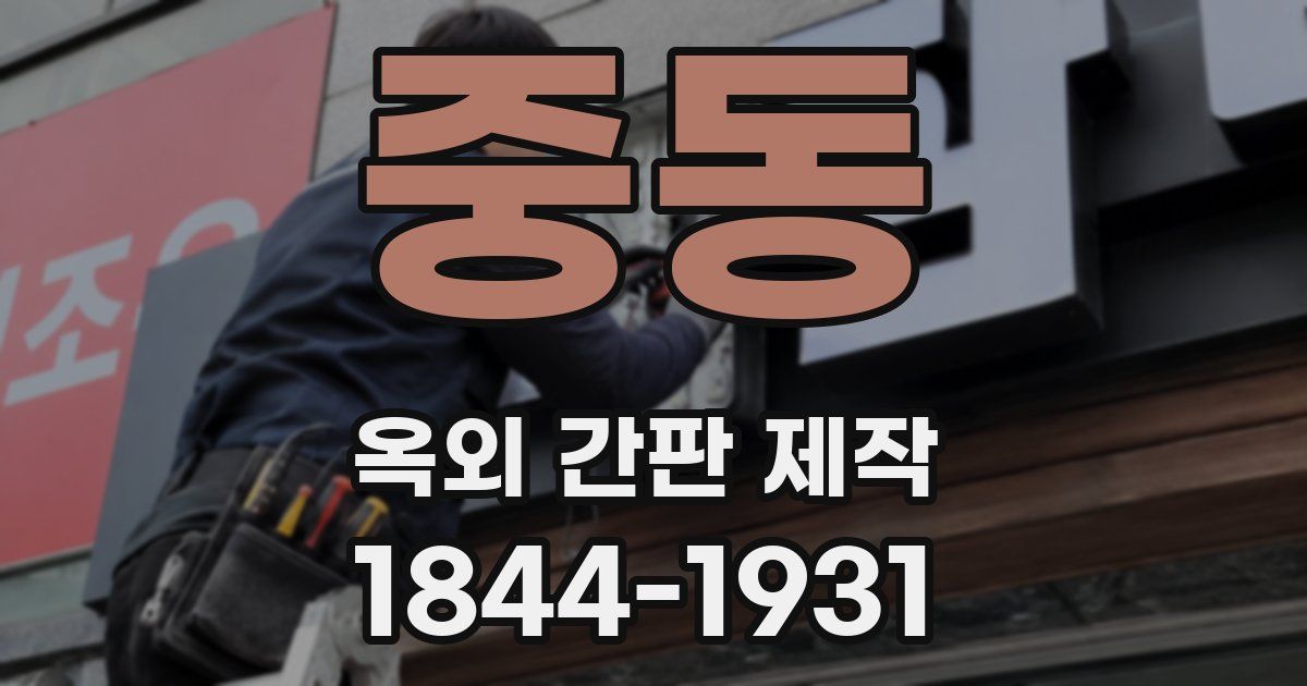 중동 옥외 간판 제작