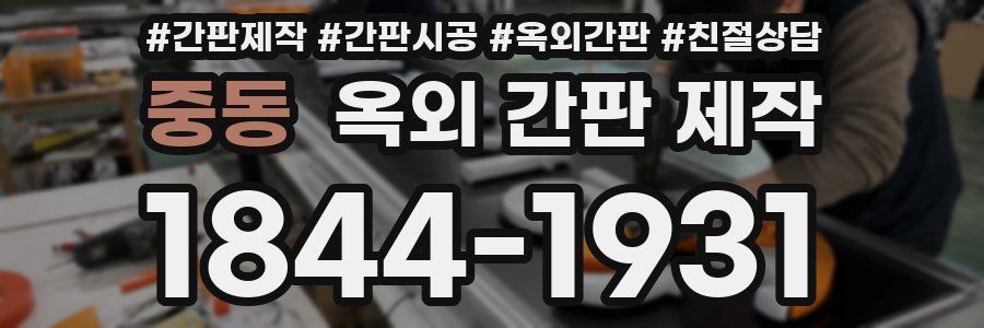중동 옥외 간판 제작