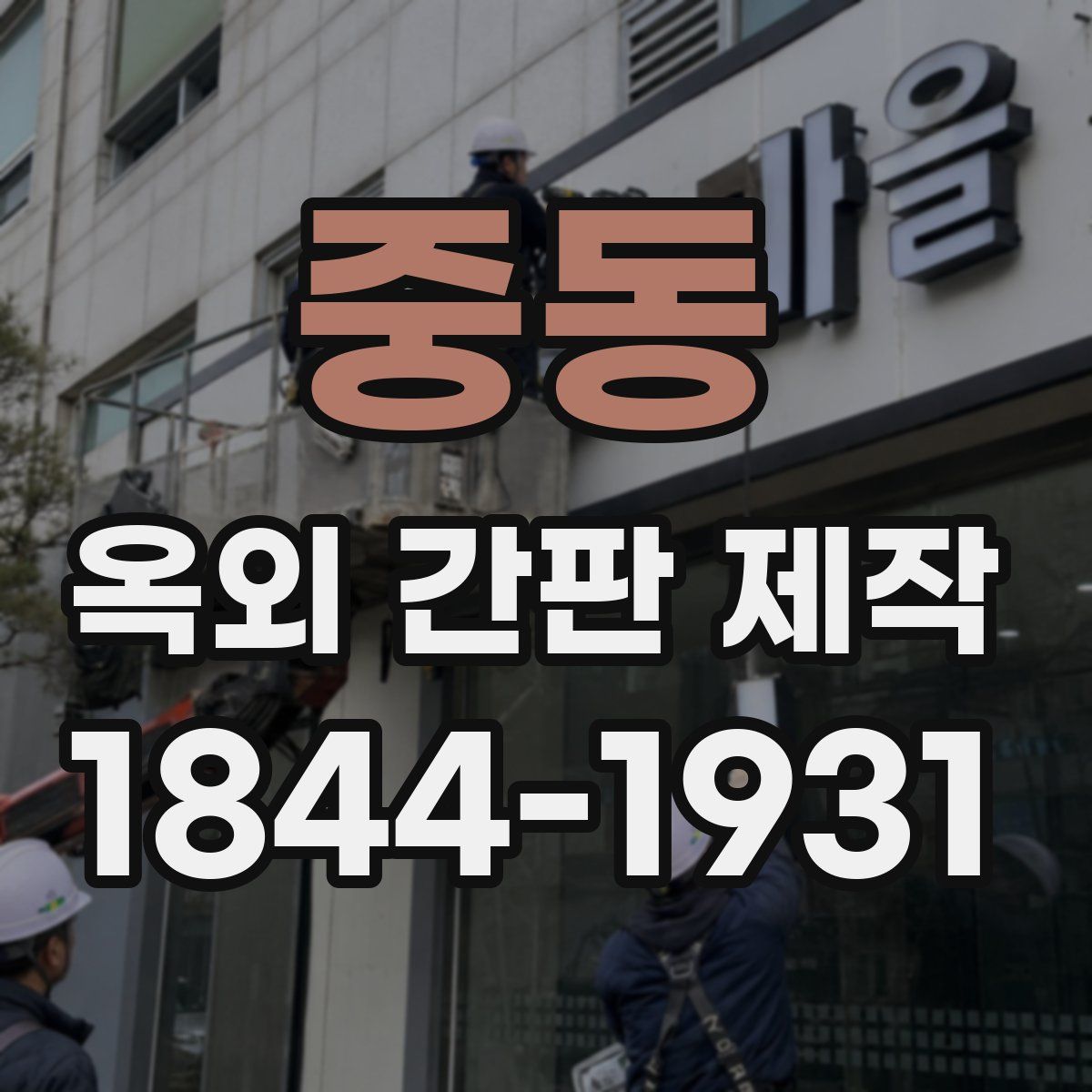 중동 옥외 간판 제작