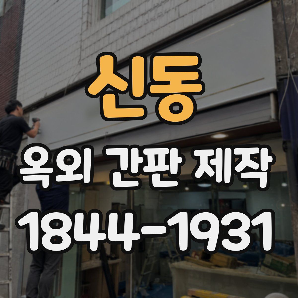 신동 옥외 간판 제작