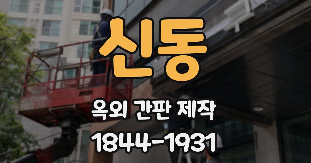 신동 옥외 간판 제작