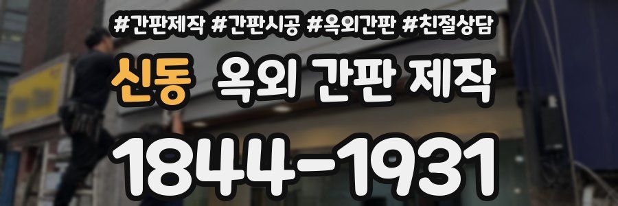 신동 옥외 간판 제작