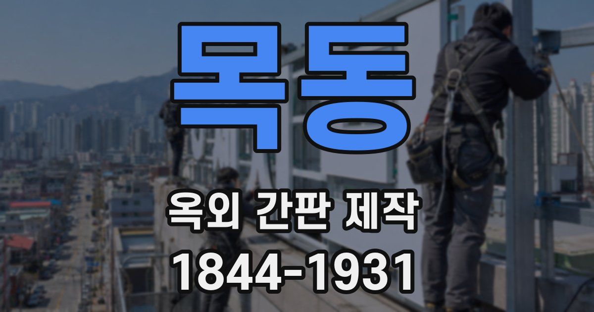목동 옥외 간판 제작