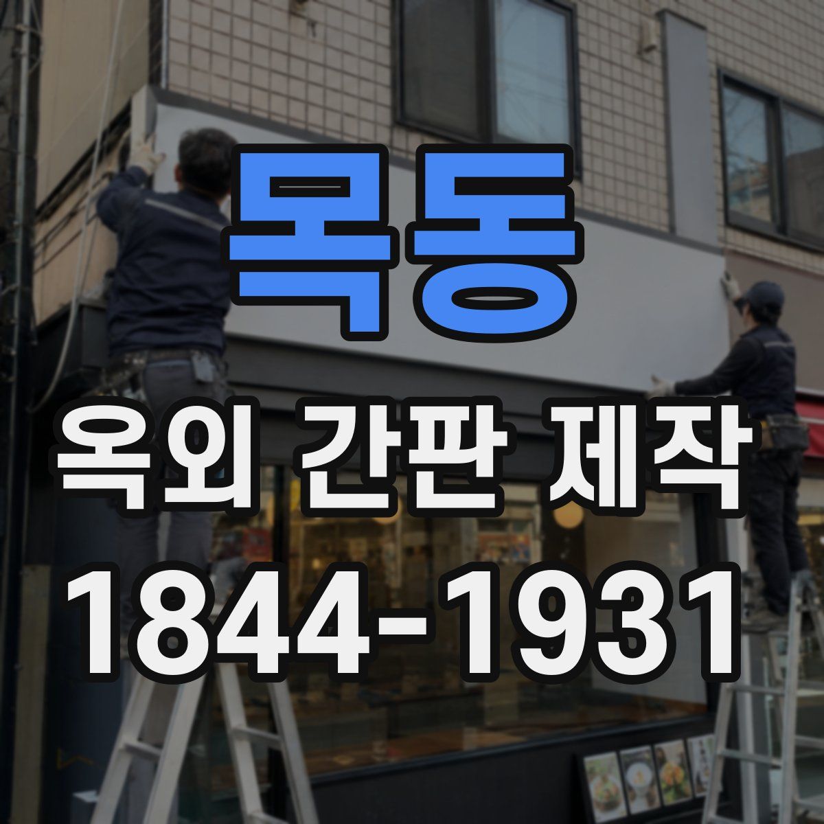 목동 옥외 간판 제작