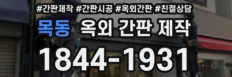 목동 옥외 간판 제작