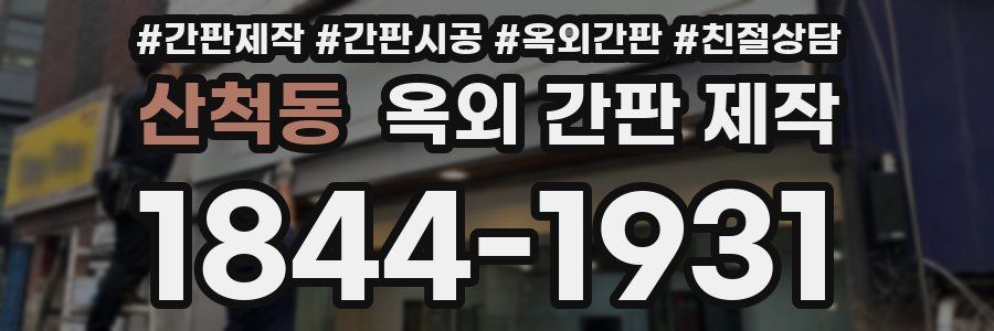 산척동 옥외 간판 제작