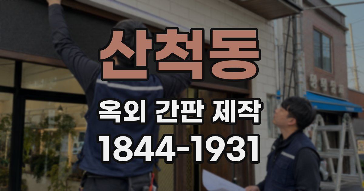 산척동 옥외 간판 제작