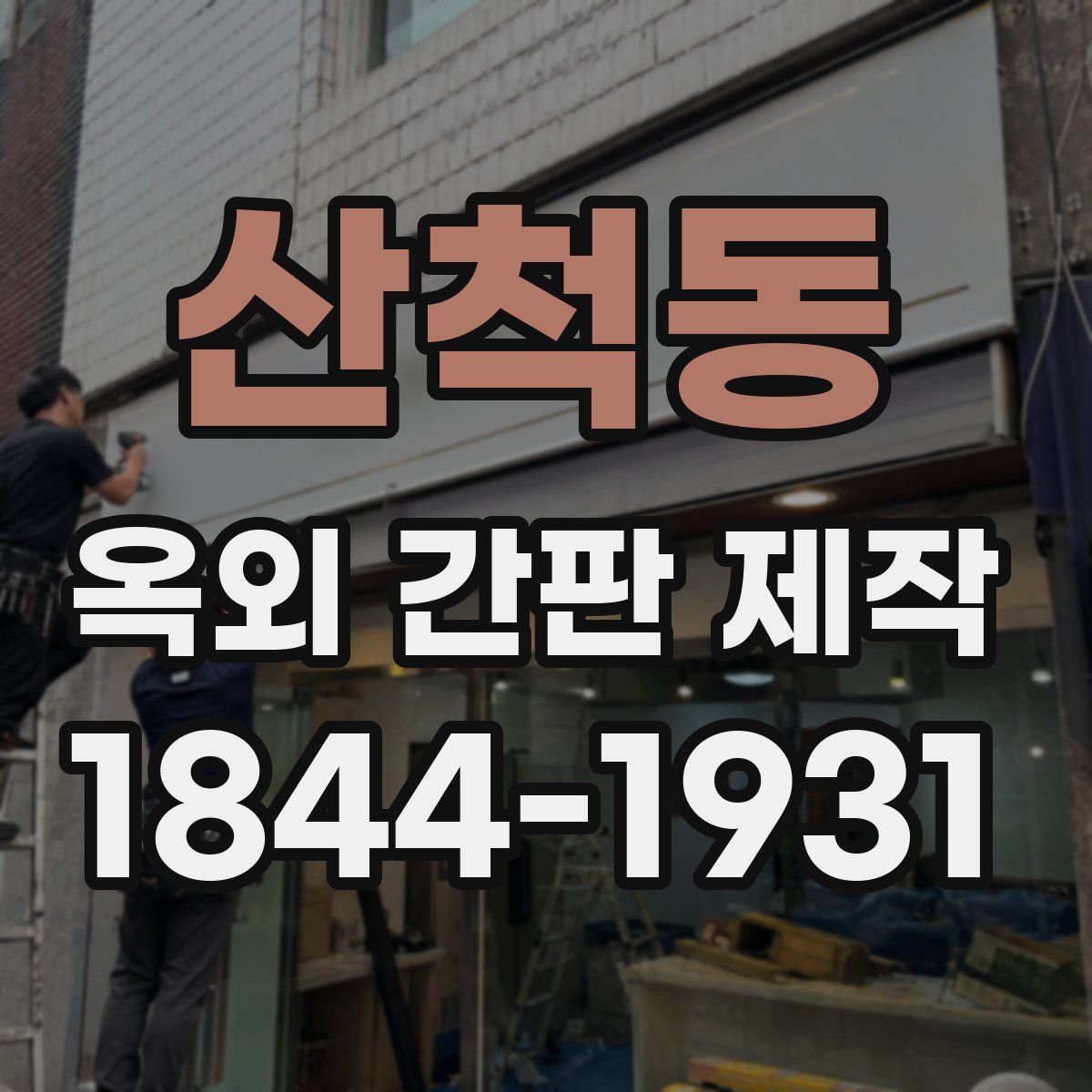 산척동 옥외 간판 제작