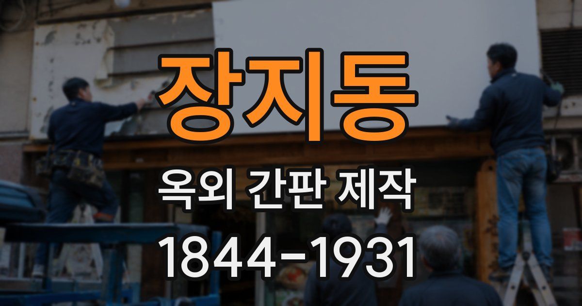 장지동 옥외 간판 제작