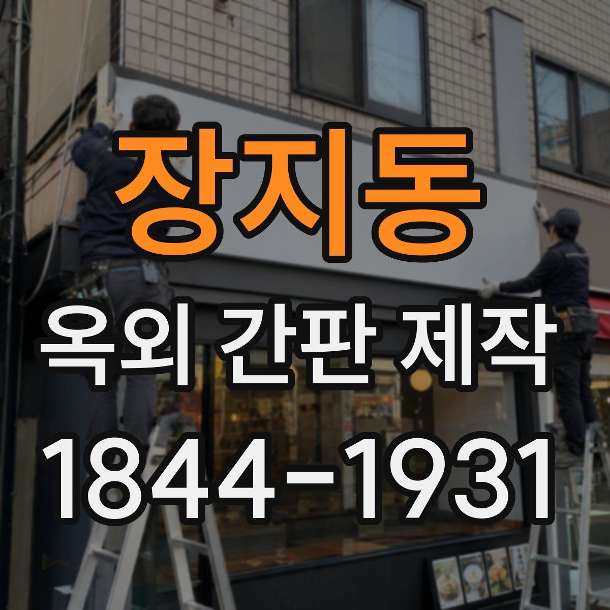 장지동 옥외 간판 제작