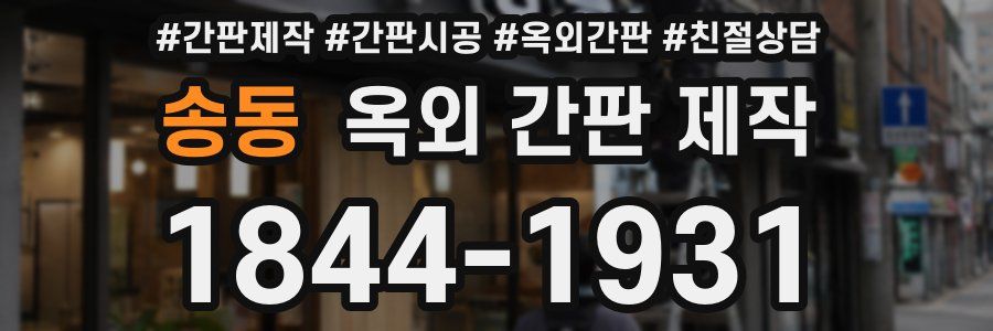 송동 옥외 간판 제작