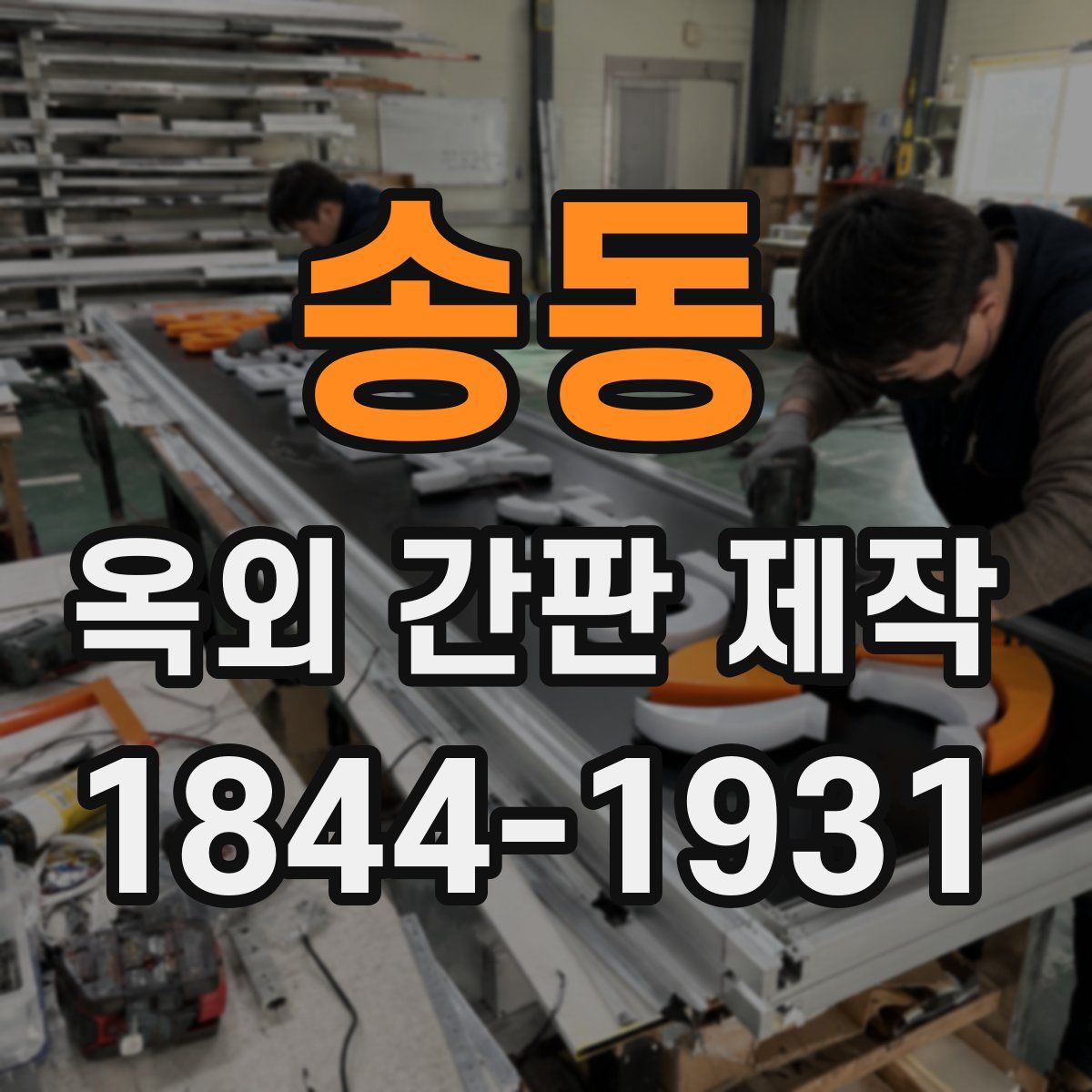 송동 옥외 간판 제작