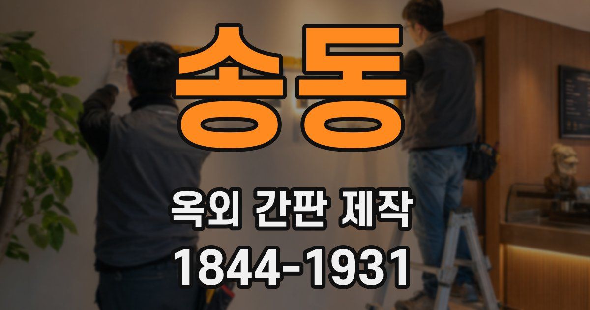 송동 옥외 간판 제작