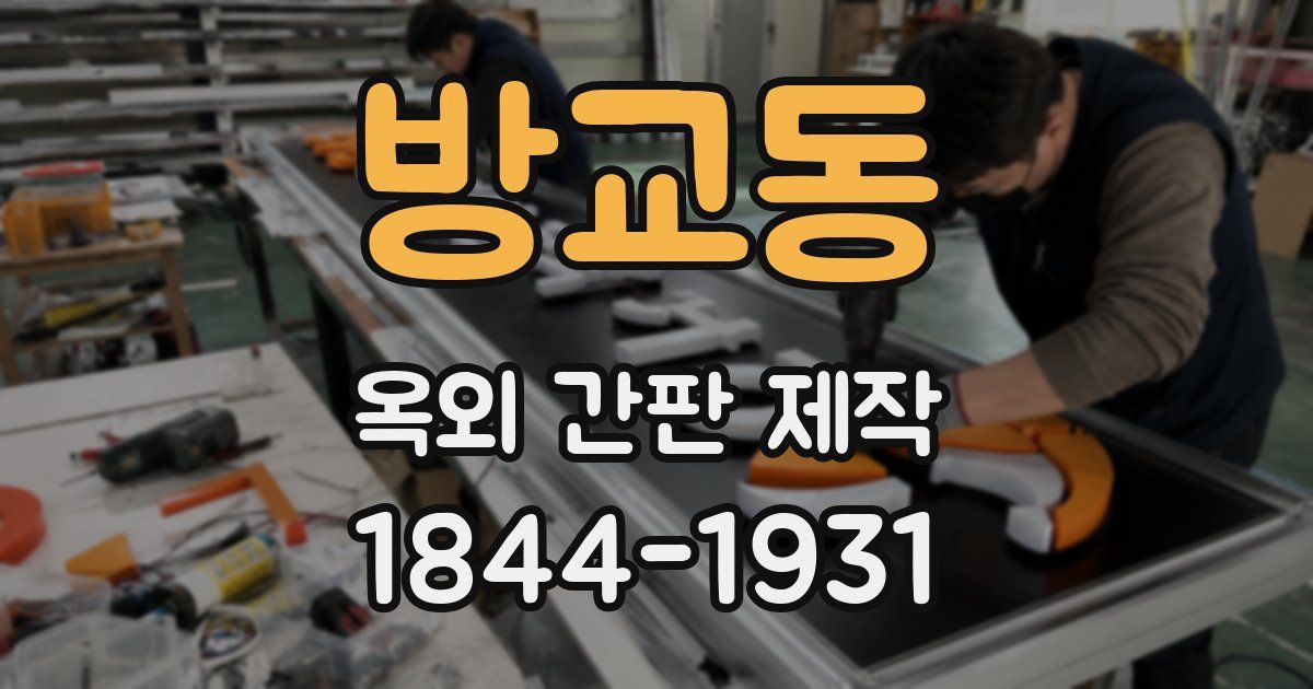 방교동 옥외 간판 제작