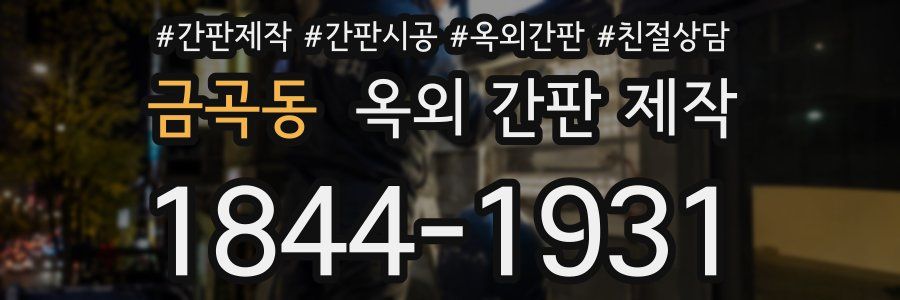 금곡동 옥외 간판 제작
