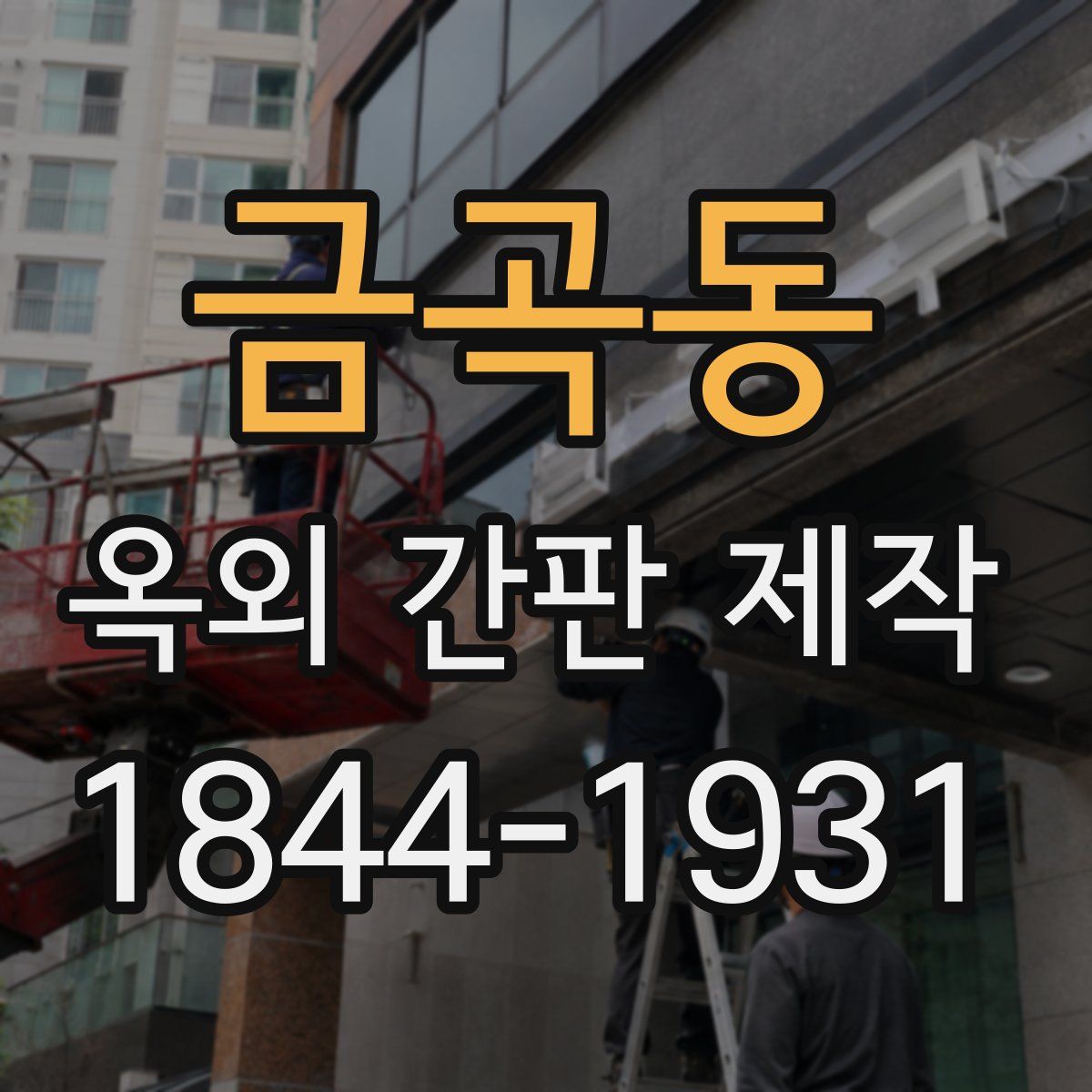 금곡동 옥외 간판 제작