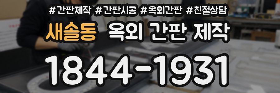 새솔동 옥외 간판 제작