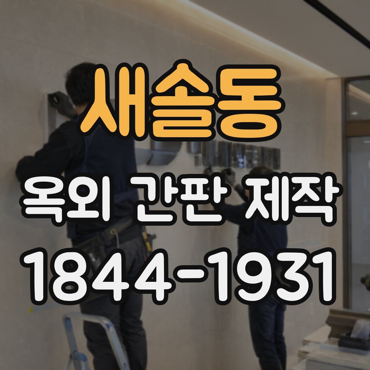 새솔동 옥외 간판 제작