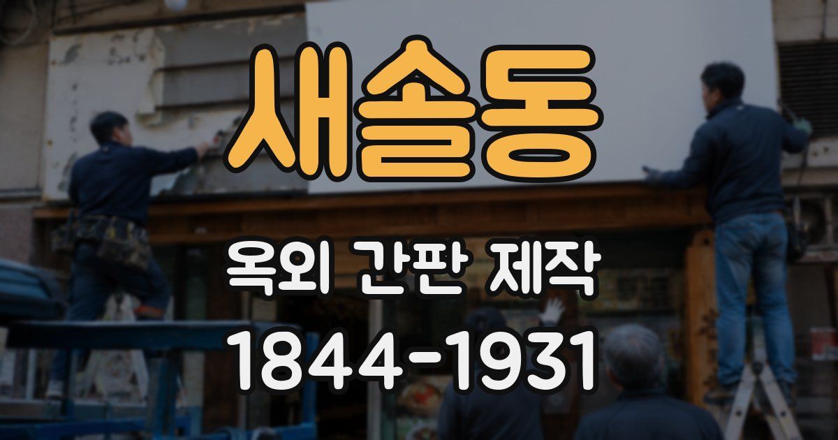 새솔동 옥외 간판 제작