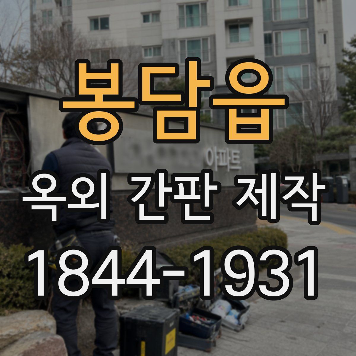 봉담읍 옥외 간판 제작