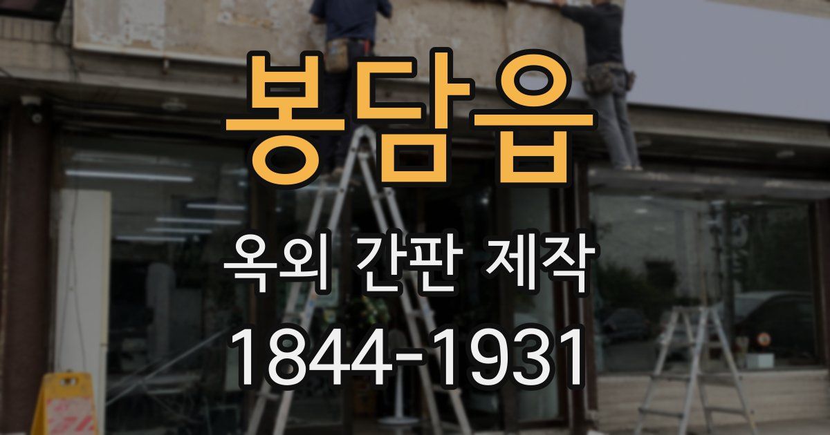 봉담읍 옥외 간판 제작