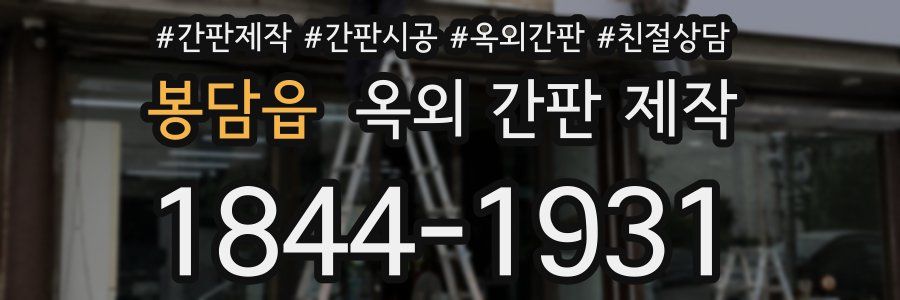 봉담읍 옥외 간판 제작