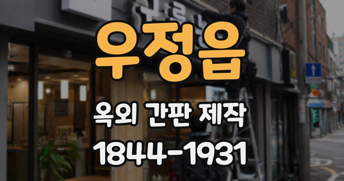 우정읍 옥외 간판 제작