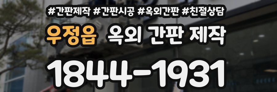 우정읍 옥외 간판 제작