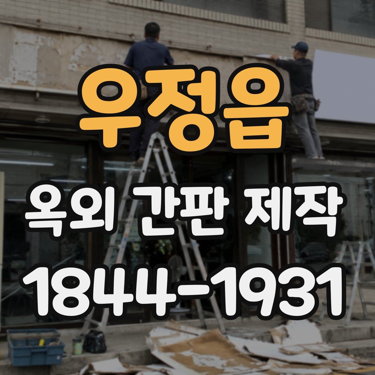 우정읍 옥외 간판 제작