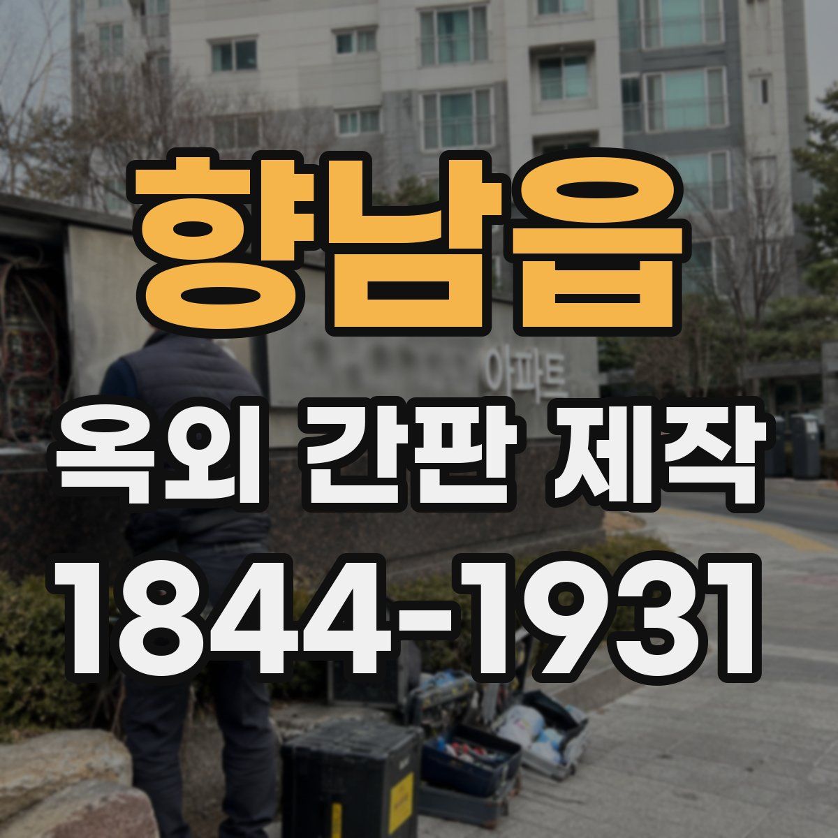 향남읍 옥외 간판 제작