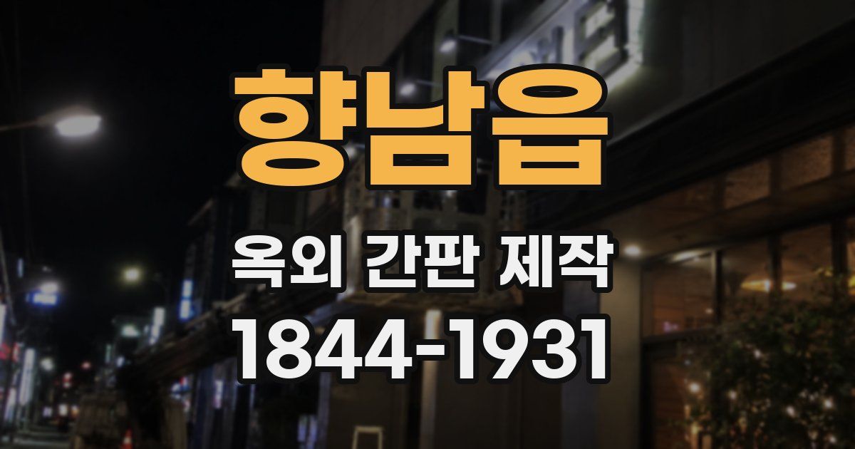 향남읍 옥외 간판 제작