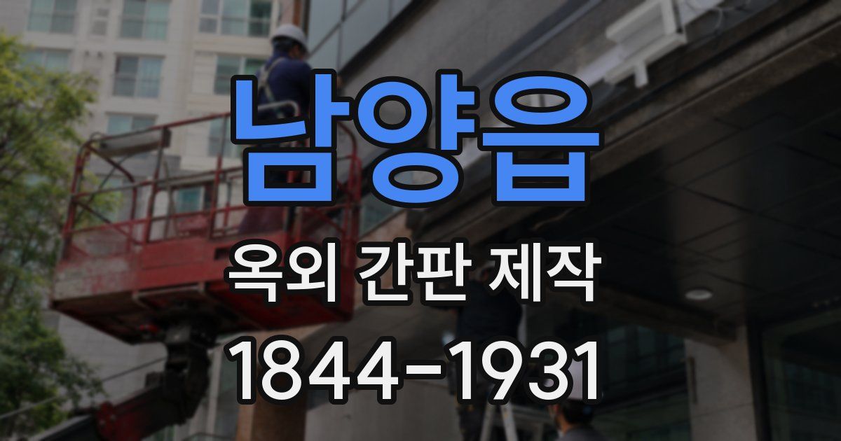 남양읍 옥외 간판 제작